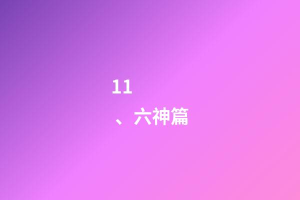 11、六神篇